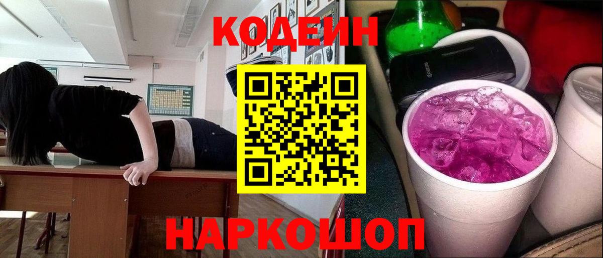 Искитим  Codein Purple Drank  Вход с VPN  Кодеиновый сироп Lean напиток Lean (лин) 